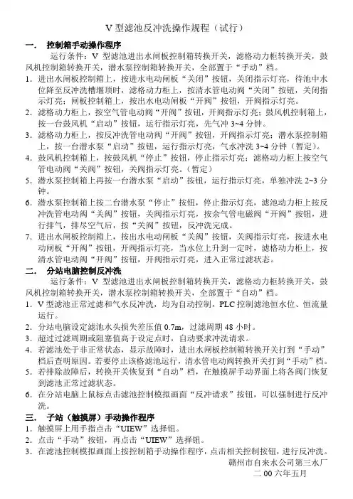 V型滤池反冲洗操作规程(试行)