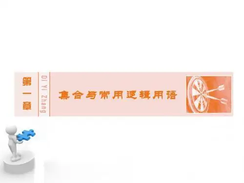 2016年《创新教程》高考数学(理科)大一轮(人教A新课标)精讲课件：第1章 集合与常用逻辑用语 3