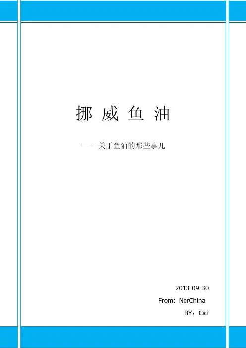关于鱼油的那点事