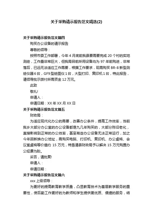 关于采购请示报告范文精选（2）