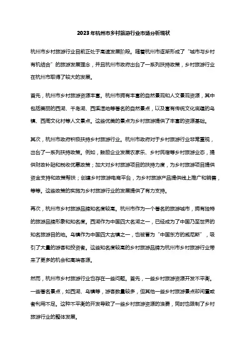 2023年杭州市乡村旅游行业市场分析现状