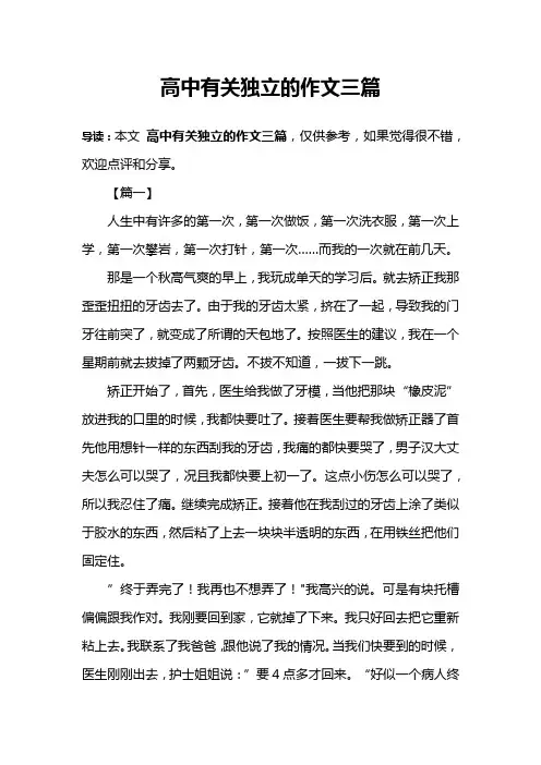 高中有关独立的作文三篇