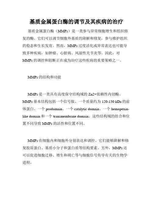 基质金属蛋白酶的调节及其疾病的治疗