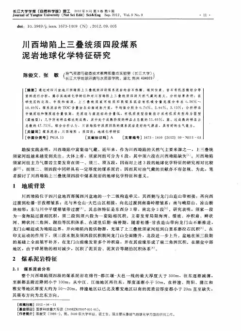 川西坳陷上三叠统须四段煤系泥岩地球化学特征研究