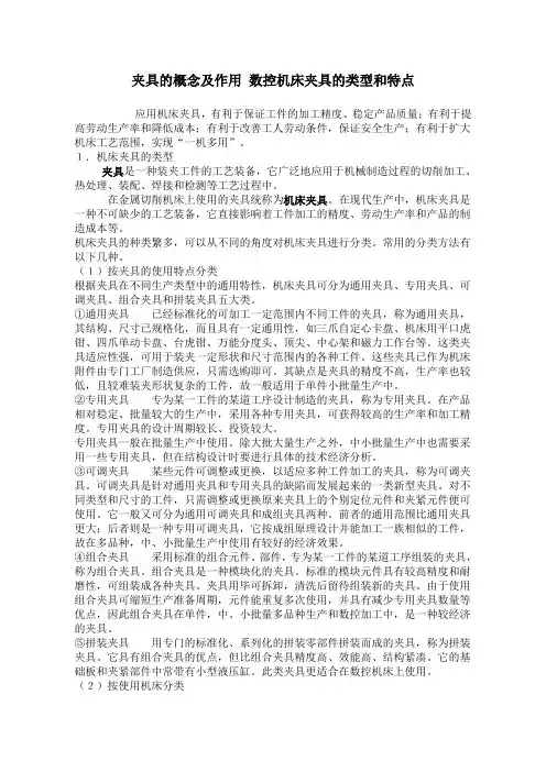 夹具的概念及作用 数控机床夹具的类型和特点