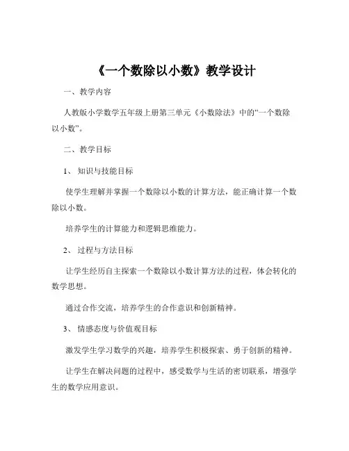 《一个数除以小数》教学设计