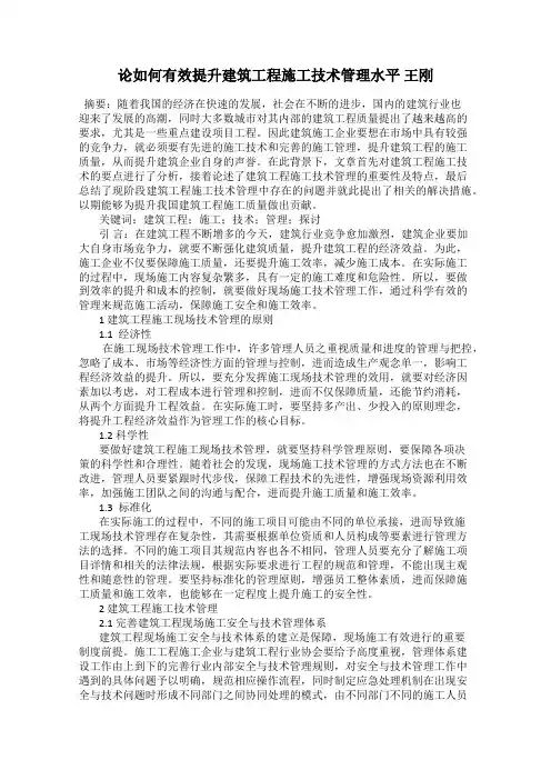 论如何有效提升建筑工程施工技术管理水平 王刚