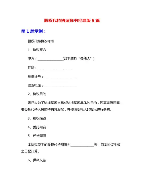 股权代持协议样书经典版5篇