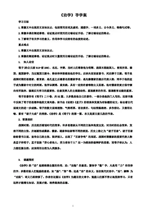 人教版高中语文必修三《劝学》导学案
