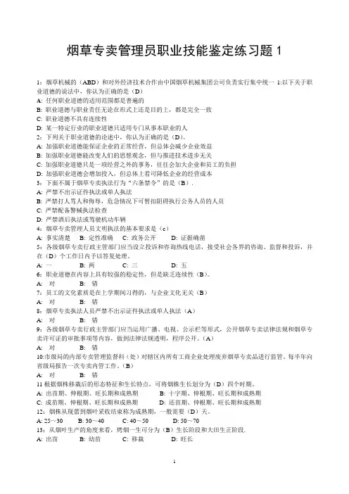 烟草专卖员职业技能鉴定(初级)练习题
