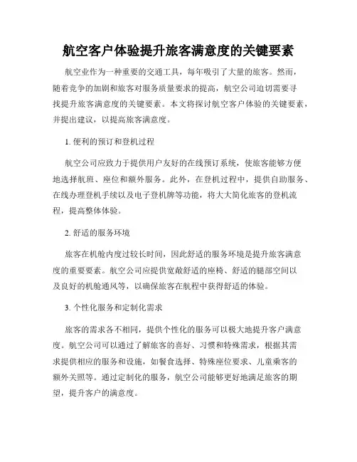 航空客户体验提升旅客满意度的关键要素