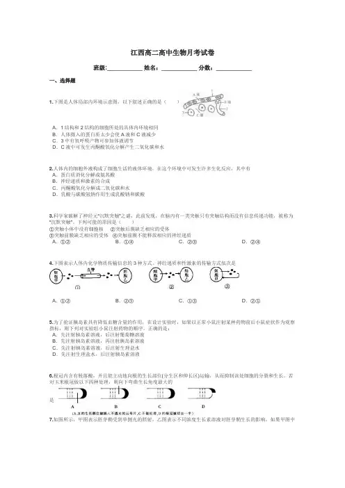 江西高二高中生物月考试卷带答案解析
