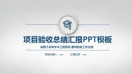 工程项目验收PPT模板