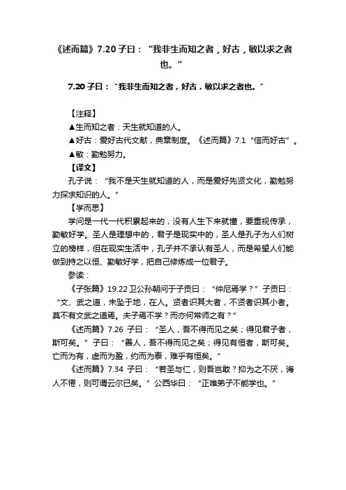 《述而篇》7.20子曰：“我非生而知之者，好古，敏以求之者也。”