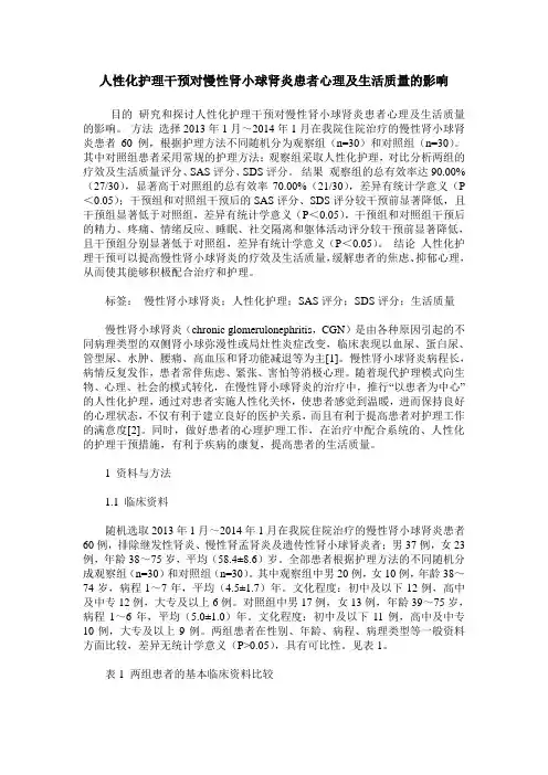 人性化护理干预对慢性肾小球肾炎患者心理及生活质量的影响