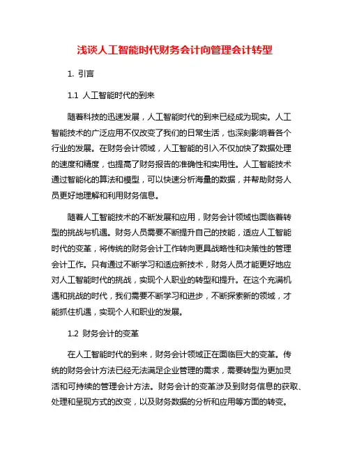 浅谈人工智能时代财务会计向管理会计转型