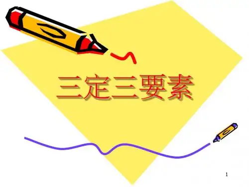 三定三要素ppt课件