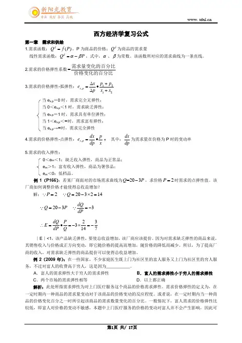 西方经济学复习公式