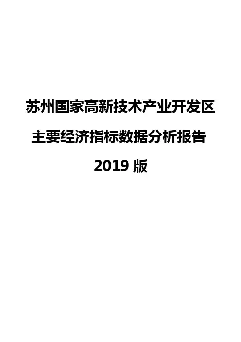 苏州国家高新技术产业开发区主要经济指标数据分析报告2019版