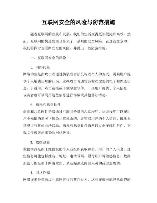 互联网安全的风险与防范措施