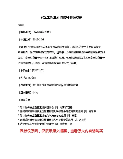 安全型留置针的防针刺伤效果