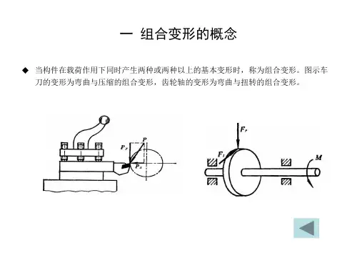 6组合变形的强度计算