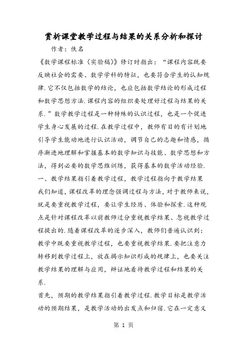 赏析课堂教学过程与结果的关系分析和探讨-word