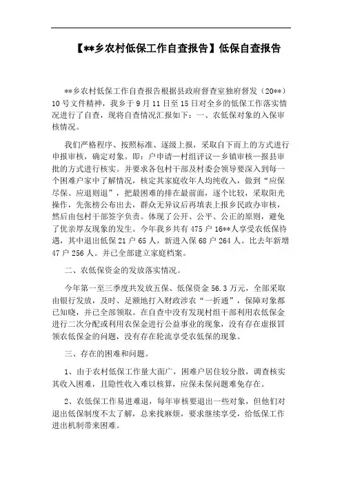 【：：乡农村低保工作自查报告】低保自查报告