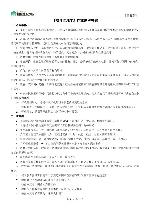 《教育管理学》作业参考答案