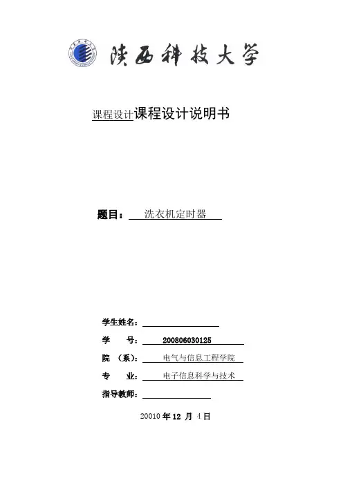 课程设计说明书洗衣机定时器