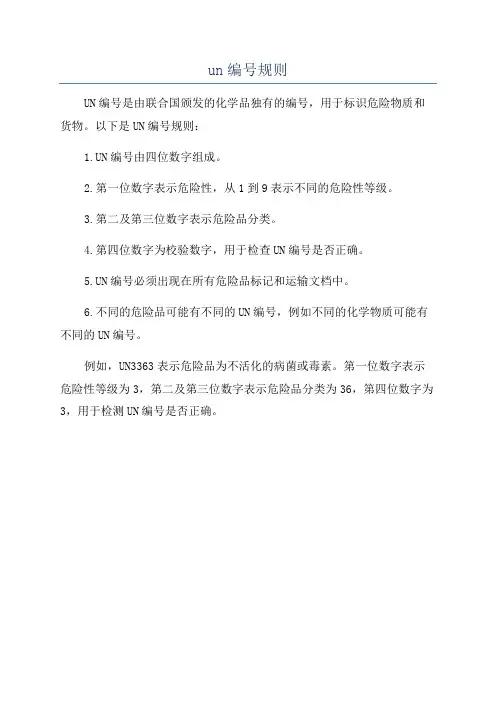 un编号规则