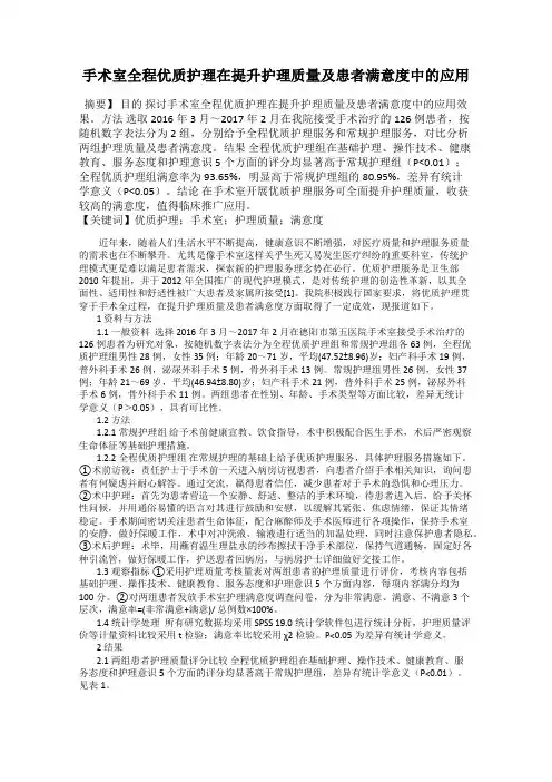 手术室全程优质护理在提升护理质量及患者满意度中的应用
