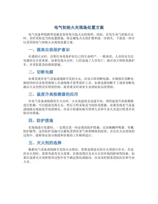 电气初始火灾现场处置方案