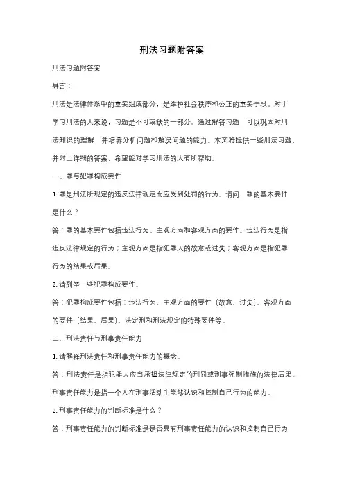 刑法习题附答案