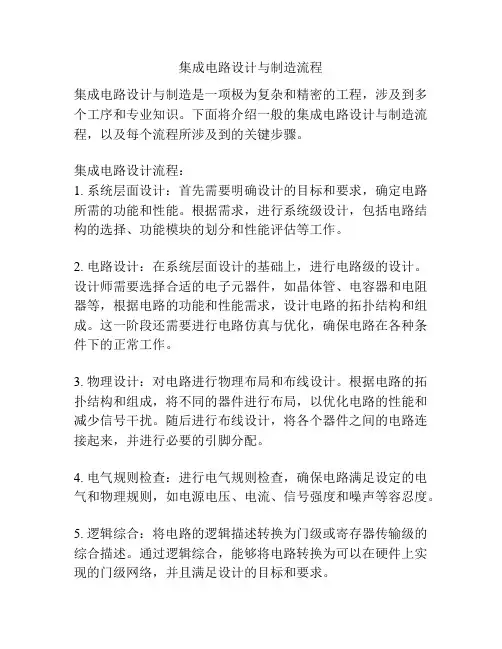 集成电路设计与制造流程