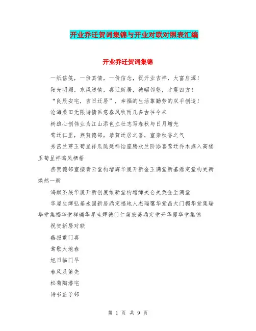 开业乔迁贺词集锦与开业对联对照表汇编