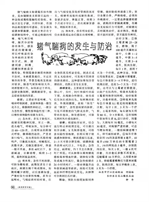 猪气喘病的发生与防治