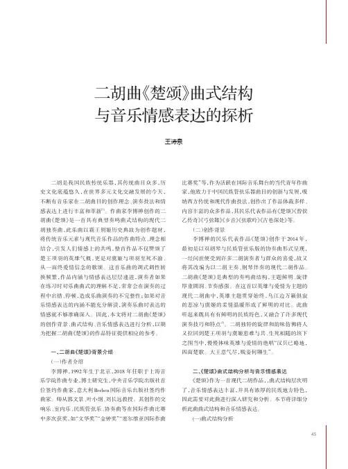 二胡曲《楚颂》曲式结构与音乐情感表达的探析
