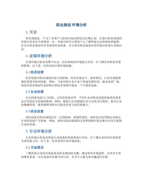 职业规划 环境分析