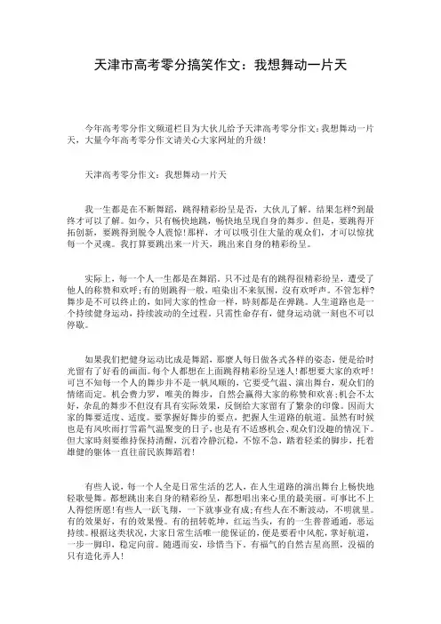 天津市高考零分搞笑作文：我想舞动一片天