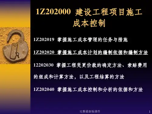 建设工程项目施工成本控制ppt课件
