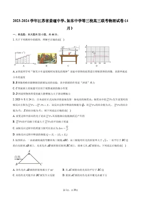 2023-2024学年江苏省姜堰中学、如东中学等三校高三联考物理试卷(4月)+答案解析