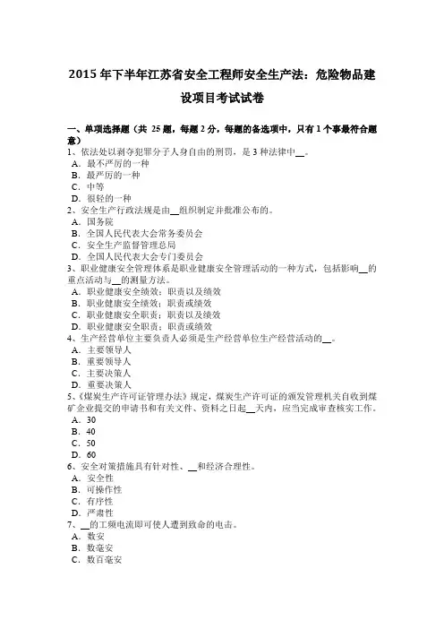 2015年下半年江苏省安全工程师安全生产法：危险物品建设项目考试试卷