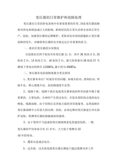 变压器的日常维护和故障处理