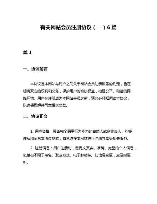 有关网站会员注册协议(一)6篇