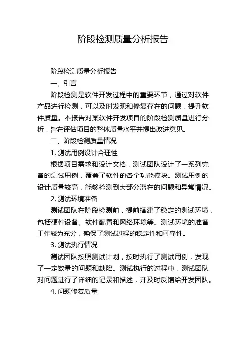 阶段检测质量分析报告