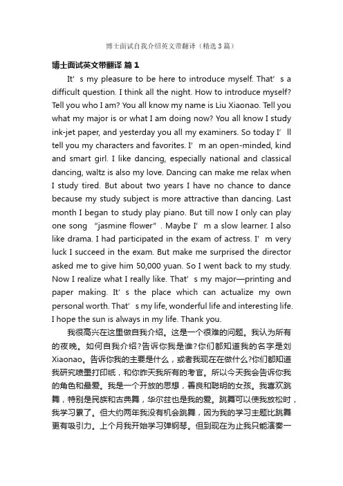 博士面试自我介绍英文带翻译（精选3篇）