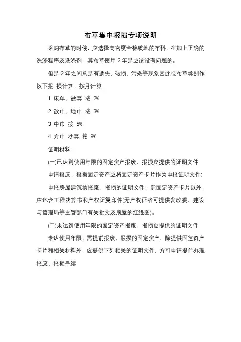 布草集中报损专项说明