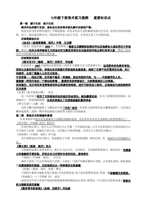 七年级下册美术复习提纲   重要知识点 汇总