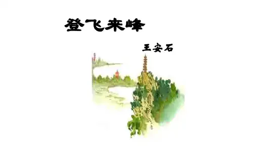 登飞来峰【公开课优秀】 ppt课件